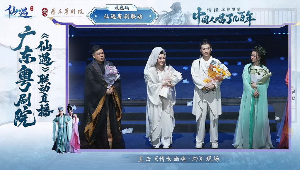 《仙遇》携手广东粤剧院，以数字仙侠焕新岭南戏曲之美