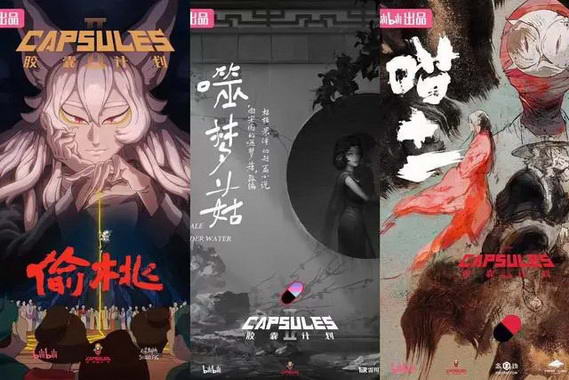 《胶囊计划第二季》开播，B站持续投入国创动漫