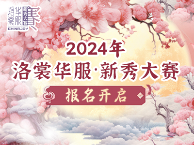 开始报名！2024 ChinaJoy 洛裳华服