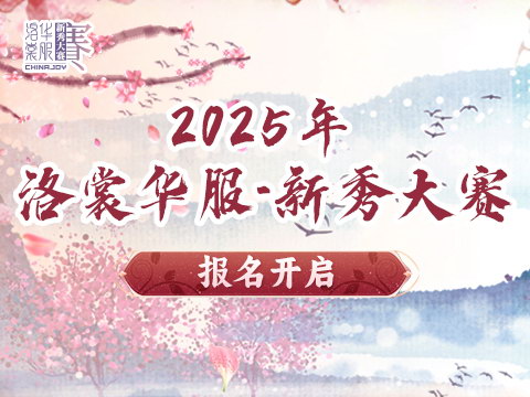 2025 ChinaJoy洛裳华服新秀大赛报名
