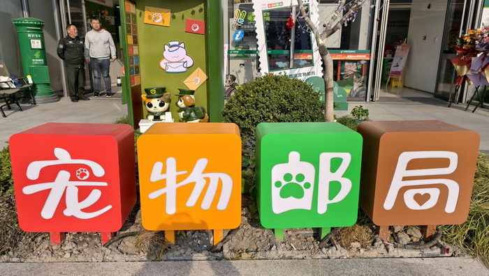 中国首家宠物主题邮局开业：构建城市文明养宠服务