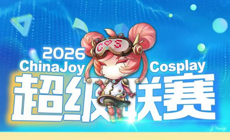 2026ChinaJoy官方赛事总决赛节目单公
